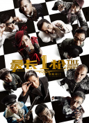 爱罗导演的良心告白